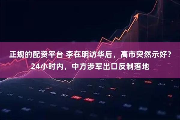 正规的配资平台 李在明访华后，高市突然示好？24小时内，中方涉军出口反制落地
